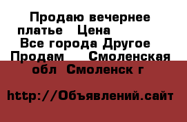 Продаю вечернее платье › Цена ­ 15 000 - Все города Другое » Продам   . Смоленская обл.,Смоленск г.